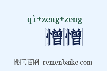忔憎憎是什么意思的图片
